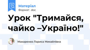 Урок "Тримайся, чайко –Україно!"