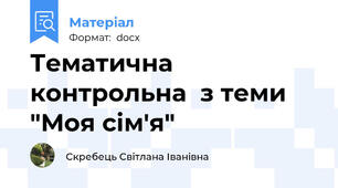 Тематична  контрольна  з теми "Моя сім'я"