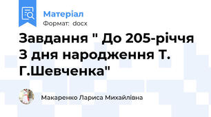 Завдання " До 205-річчя З дня народження Т. Г.Шевченка"