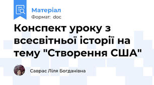 Конспект уроку з всесвітньої історії на тему "Створення США"