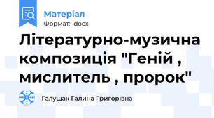 Літературно-музична композиція "Геній , мислитель , пророк"