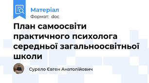 План самоосвіти практичного психолога середньої загальноосвітньої школи