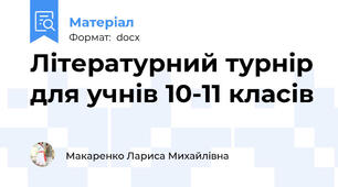 Літературний турнір для учнів 10-11 класів