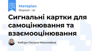 Сигнальні картки для самоцінювання та взаємооцінювання