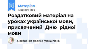 Роздатковий матеріал на уроках української мови,  присвячений  Дню  рідної  мови