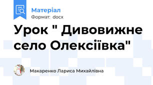 Урок " Дивовижне село Олексіївка"