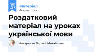 Роздатковий матеріал на уроках української мови