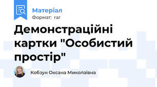 Демонстраційні картки "Особистий простір"
