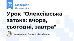 Урок "Олексіївська затока: вчора, сьогодні, завтра"