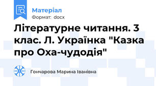 Літературне читання. 3 клас. Л. Українка "Казка про Оха-чудодія"