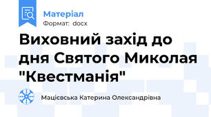 Виховний захід до дня Святого Миколая "Квестманія"
