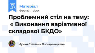 Проблемний стіл на тему:  « Виконання варіативної складової БКДО»