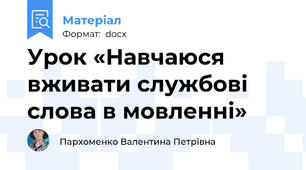 Урок «Навчаюся вживати службові слова в мовленні»