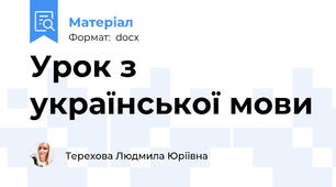 Урок з української мови