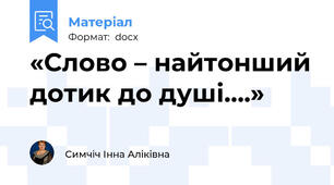 «Слово – найтонший дотик до душі….»