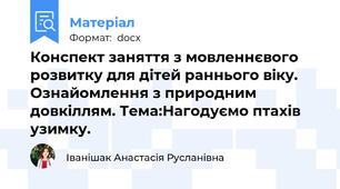 Конспект заняття з мовленнєвого розвитку для дітей раннього віку. Ознайомлення з природним довкіллям. Тема:Нагодуємо птахів узимку.