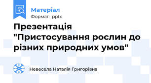 Презентація "Пристосування рослин до різних природних умов"