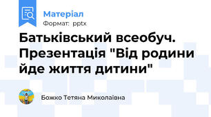 Батьківський всеобуч. Презентація "Від родини йде життя дитини"