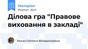 Ділова гра "Правове виховання в закладі"