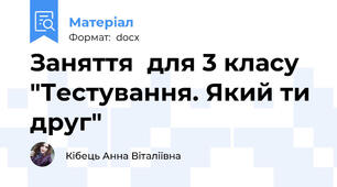 Заняття  для 3 класу  "Тестування. Який ти друг"