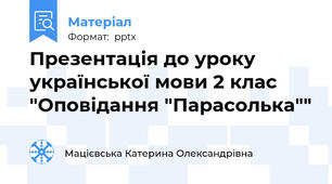 Презентація до уроку української мови 2 клас "Оповідання "Парасолька""