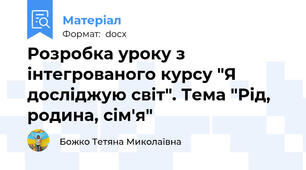 Розробка уроку з інтегрованого курсу "Я досліджую світ". Тема "Рід, родина, сім'я"