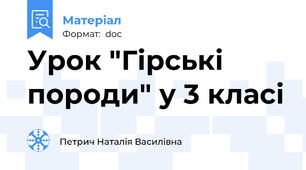 Урок "Гірські породи" у 3 класі