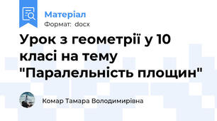 Урок з геометрії у 10 класі на тему "Паралельність площин"