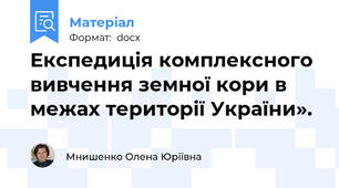 Експедиція комплексного вивчення земної кори в межах території України».
