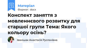 Конспект заняття з мовленнєвого розвитку для старшої групи Тема: Якого кольору осінь?