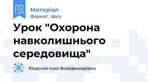 Урок "Охорона навколишнього середовища"