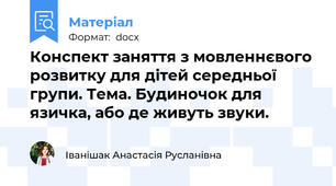 Конспект заняття з мовленнєвого розвитку для дітей середньої групи. Тема. Будиночок для язичка, або де живуть звуки.
