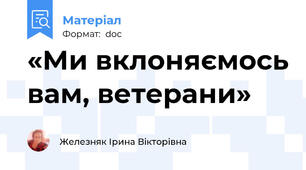 «Ми вклоняємось вам, ветерани»