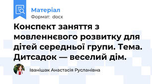 Конспект заняття з мовленнєвого розвитку для дітей середньої групи. Тема. Дитсадок — веселий дім.