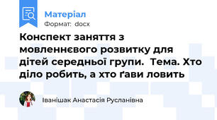 Конспект заняття з мовленнєвого розвитку для дітей середньої групи.  Тема. Хто діло робить, а хто ґави ловить