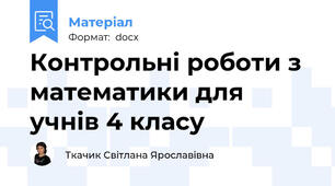 Контрольні роботи з математики для учнів 4 класу