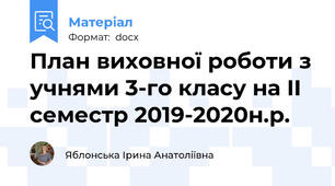 План виховної роботи з учнями 3-го класу на II семестр 2019-2020н.р.