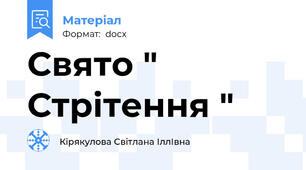 Свято " Стрітення "