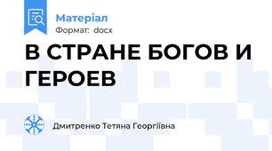 В СТРАНЕ БОГОВ И ГЕРОЕВ
