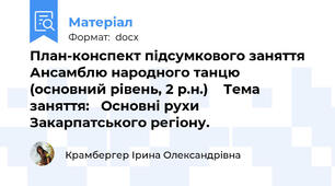 План-конспект підсумкового заняття Ансамблю народного танцю    (основний рівень, 2 р.н.)    Тема заняття:   Основні рухи Закарпатського регіону.