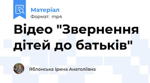 Відео "Звернення дітей до батьків"