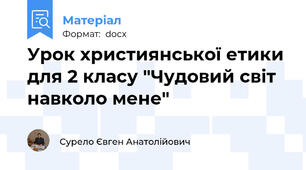 Урок християнської етики для 2 класу "Чудовий світ навколо мене"
