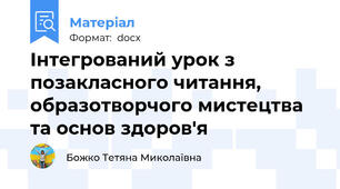 Інтегрований урок з позакласного читання, образотворчого мистецтва та основ здоров'я
