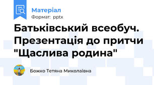 Батьківський всеобуч. Презентація до притчи "Щаслива родина"