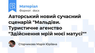 Авторський новий сучасний сценарій "Мальдіви. Туристичне агенство "Здійснення мрій моєї матусі""