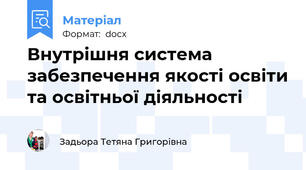 Внутрішня система  забезпечення якості освіти та освітньої діяльності