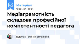 Медіаграмотність складова професійної компетентності педагога