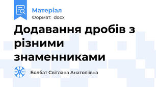Додавання дробів з різними знаменниками