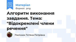 Алгоритм виконання завдання. Тема: "Відокремлені члени речення"