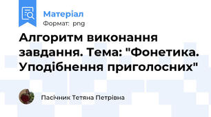 Алгоритм виконання завдання. Тема: "Фонетика. Уподібнення приголосних"
